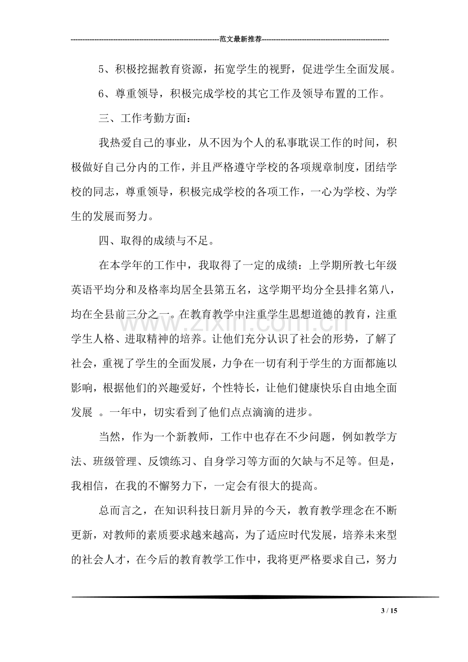 初中英语教师教学年终工作总结.doc_第3页