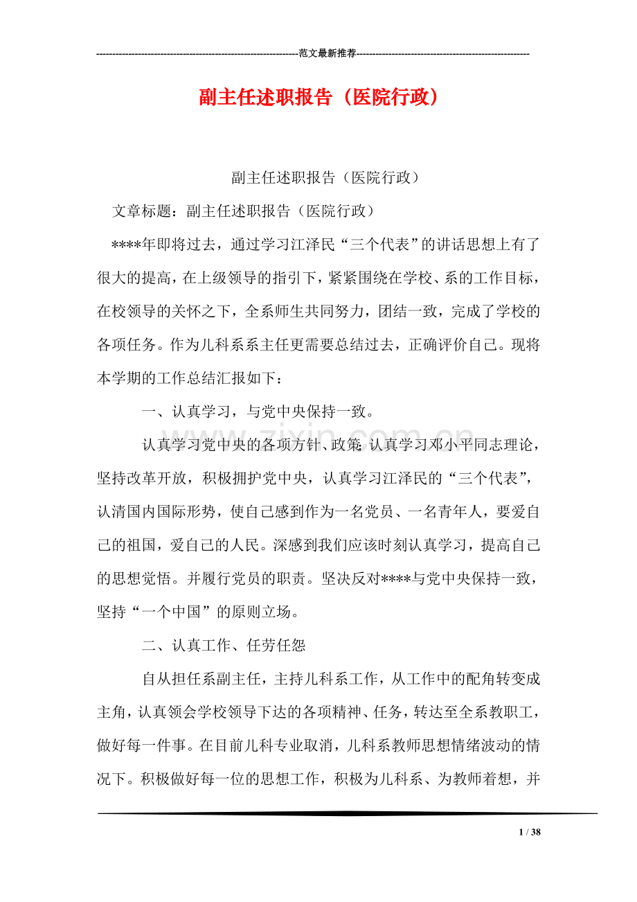 副主任述职报告(医院行政).doc_第1页