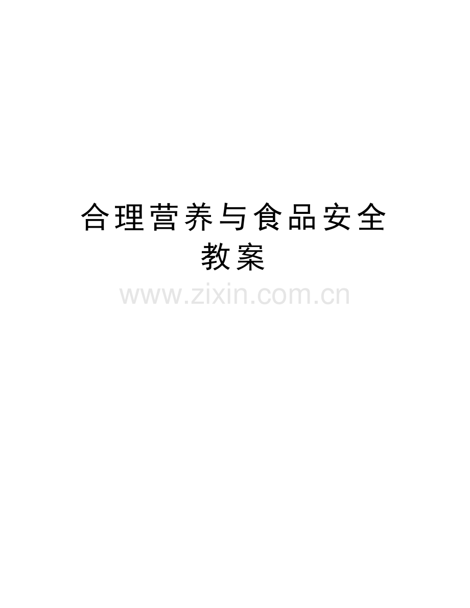 合理营养与食品安全教案教学提纲.doc_第1页