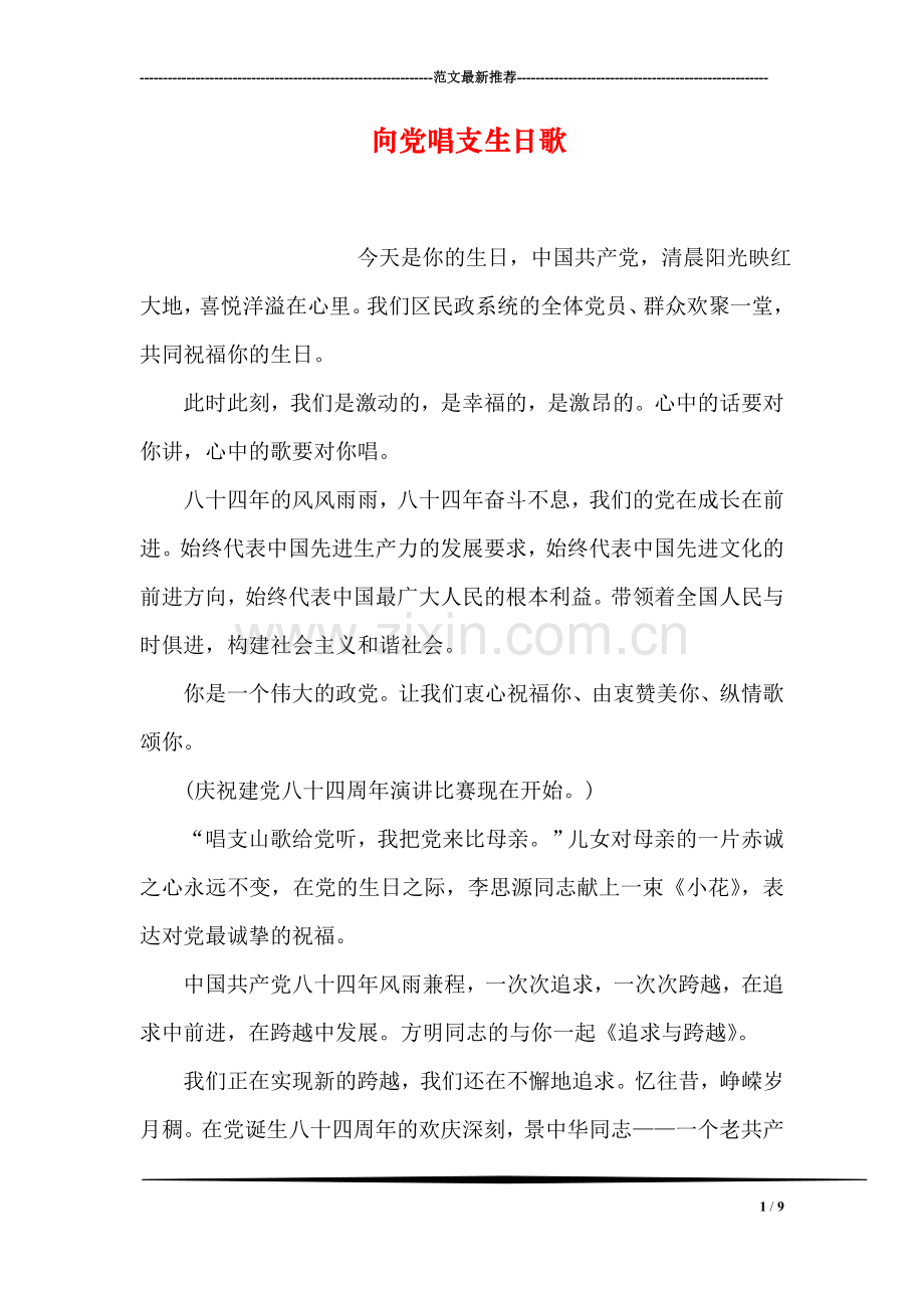 向党唱支生日歌.doc_第1页