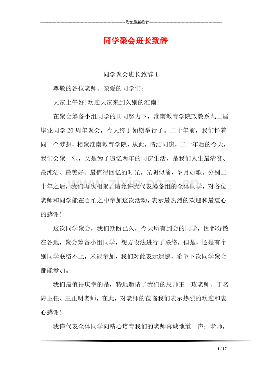 同学聚会班长致辞.doc_第1页