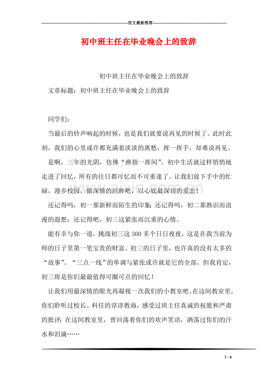 初中班主任在毕业晚会上的致辞.doc_第1页