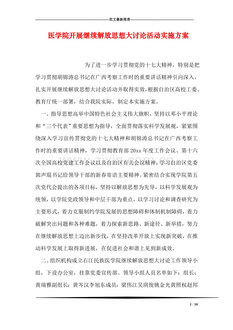 医学院开展继续解放思想大讨论活动实施方案.doc_第1页