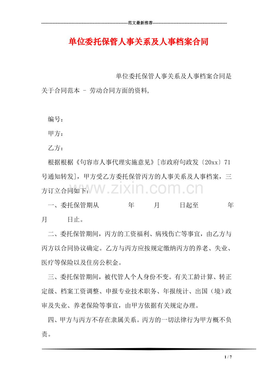 单位委托保管人事关系及人事档案合同.doc_第1页