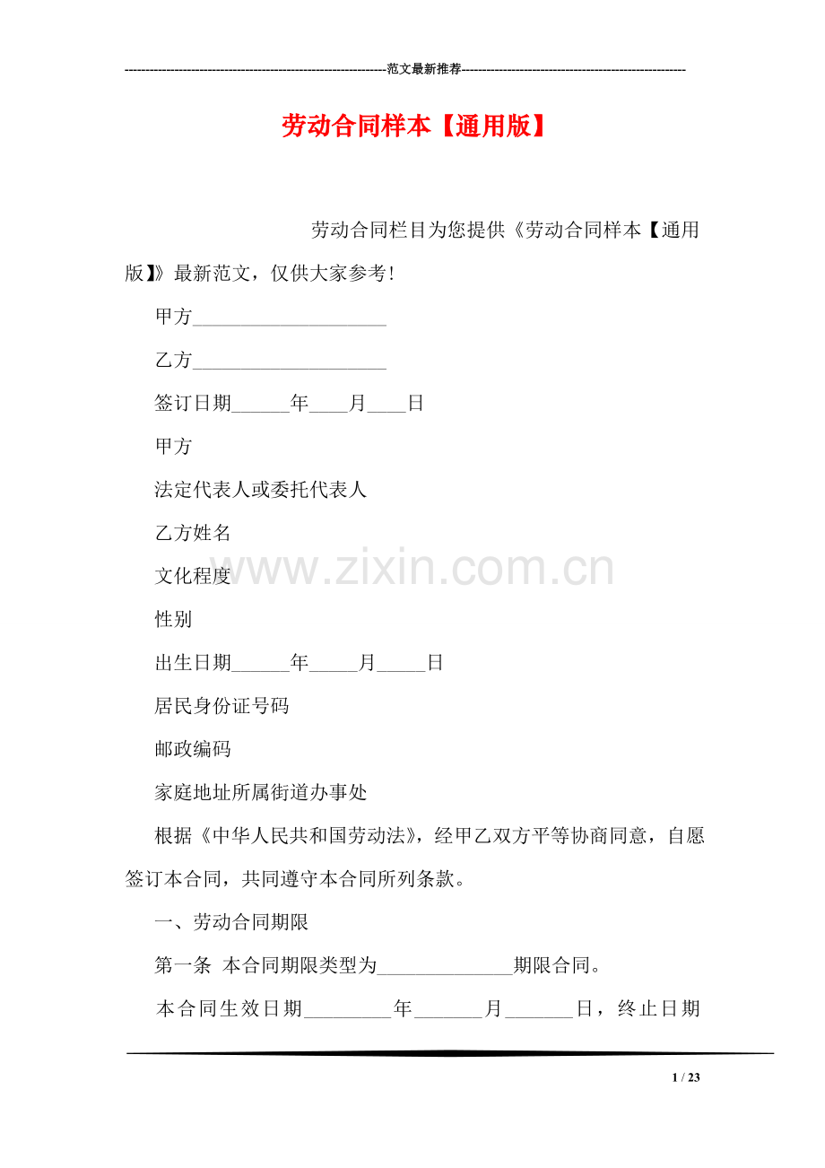 劳动合同样本【通用版】.doc_第1页