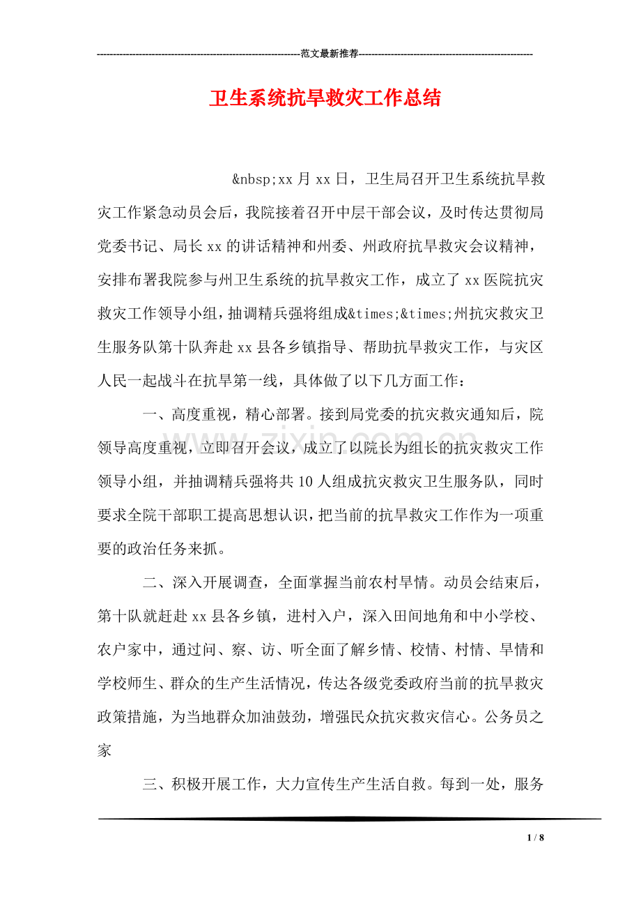 卫生系统抗旱救灾工作总结.doc_第1页