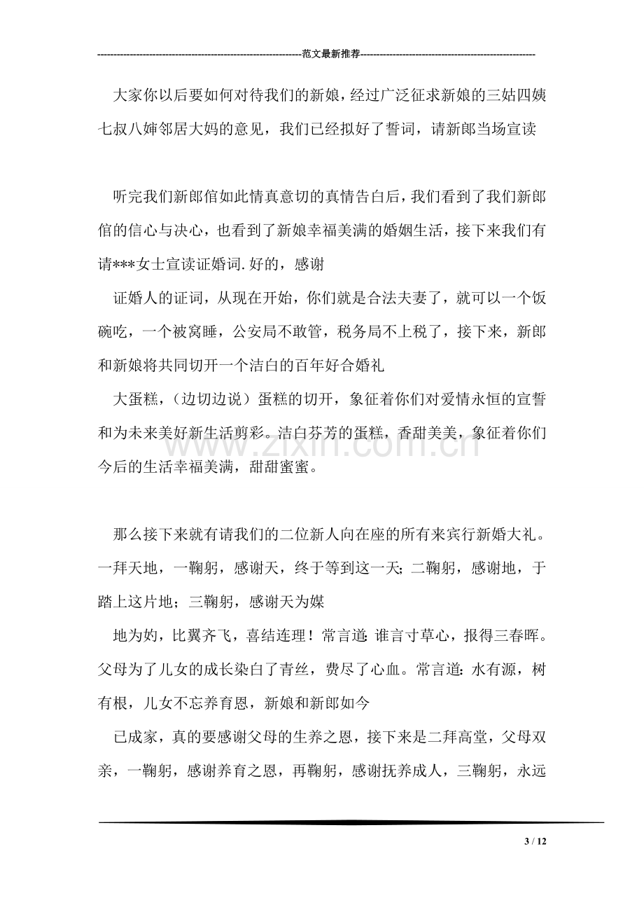 中式婚礼司仪主持词.doc_第3页