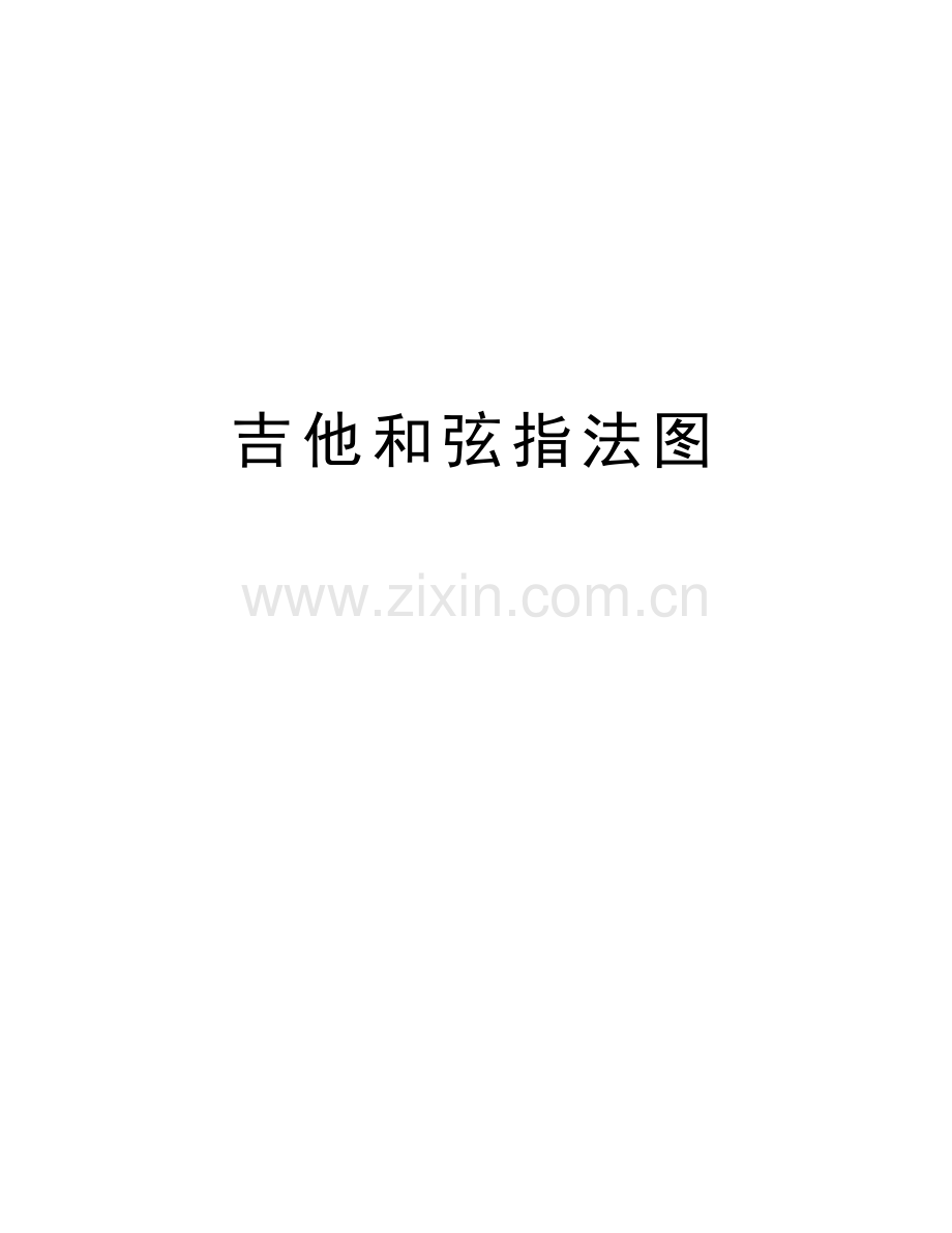 吉他和弦指法图讲课教案.doc_第1页