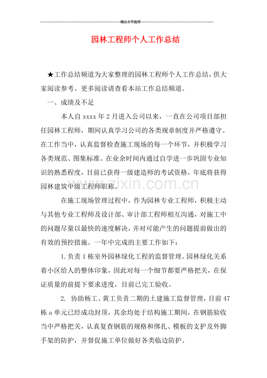 园林工程师个人工作总结.doc_第1页