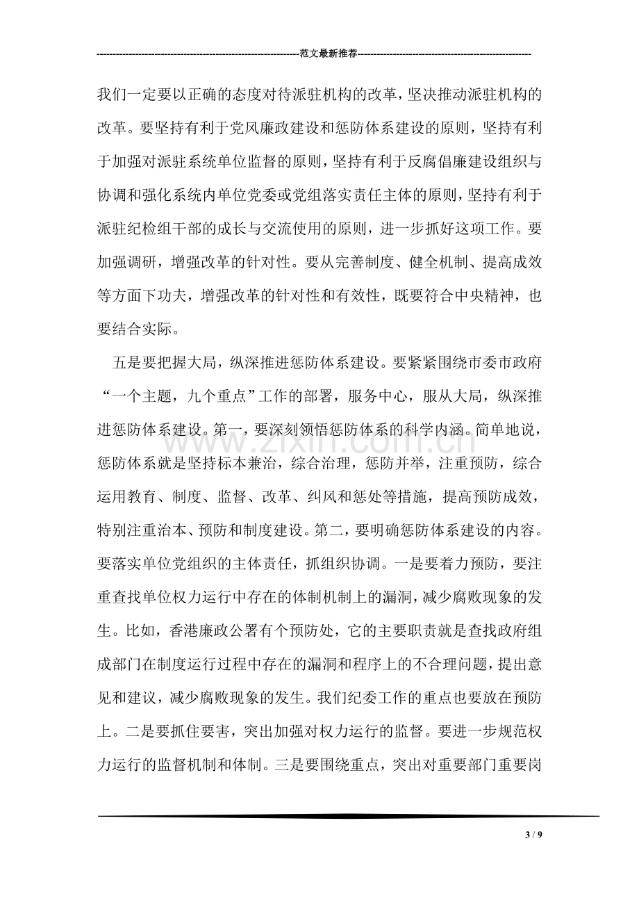 单位惩防体系会议领导讲话.doc_第3页