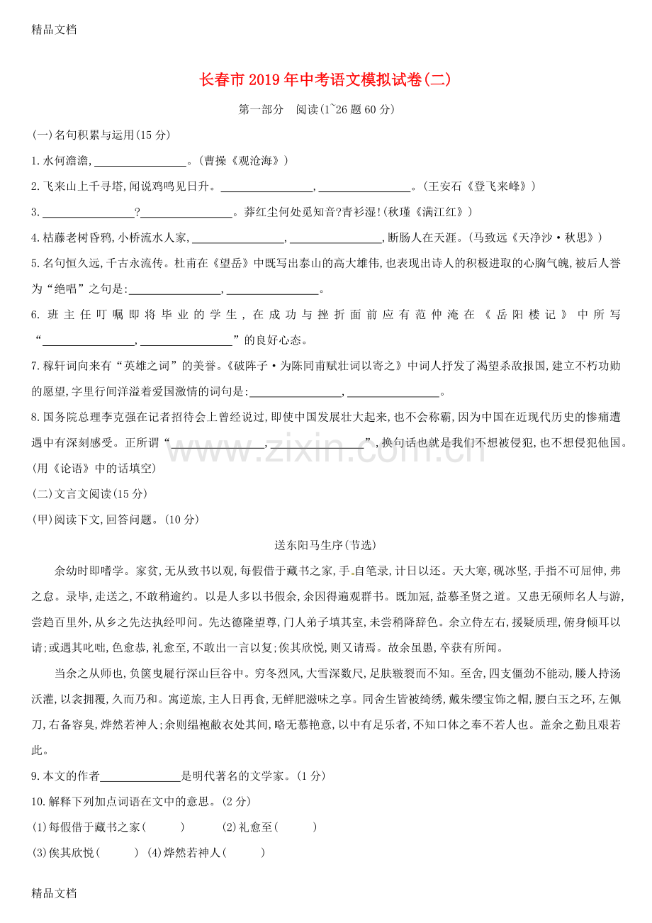吉林省长春市2019年中考语文模拟试卷02.docx_第1页