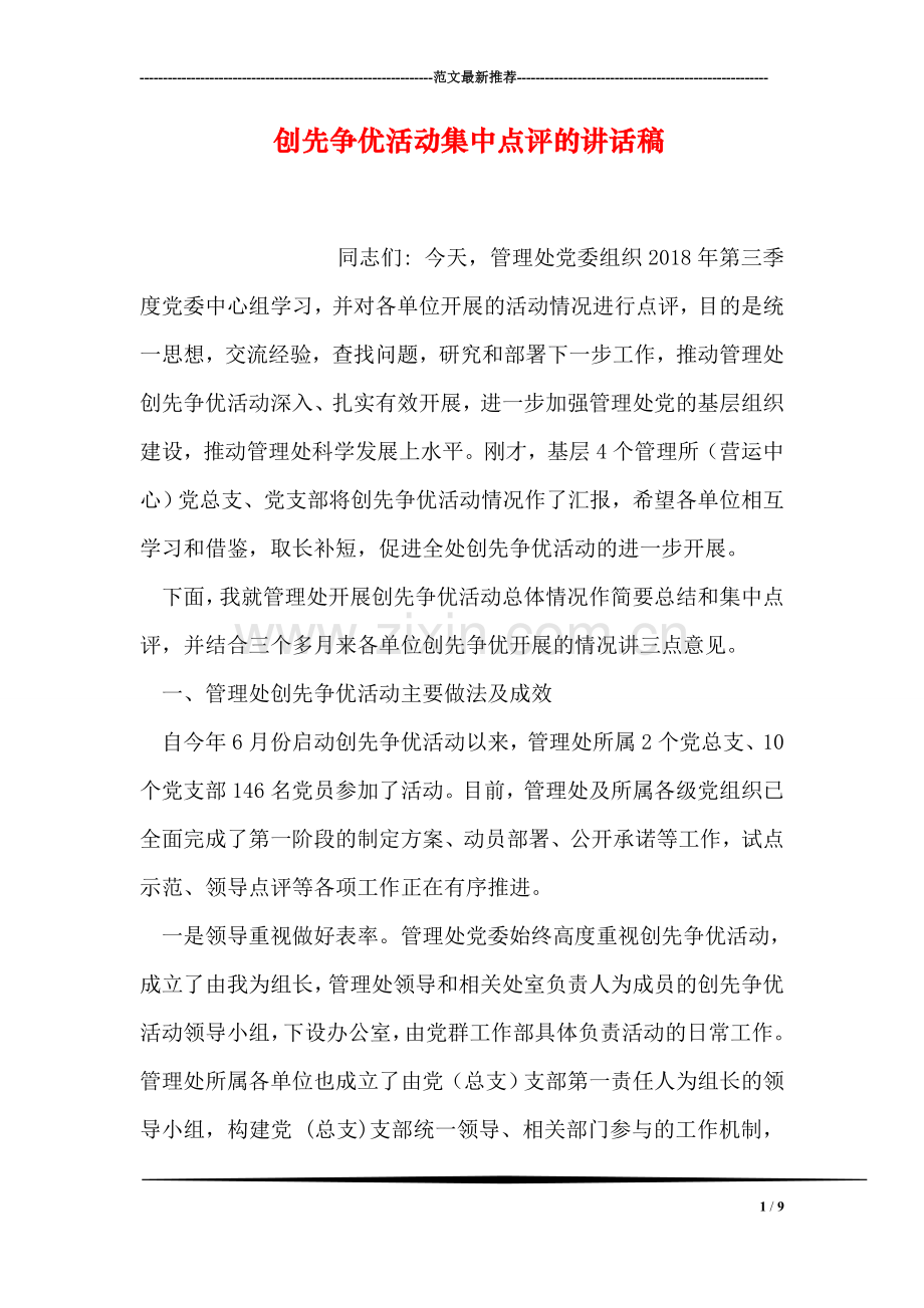 创先争优活动集中点评的讲话稿.doc_第1页