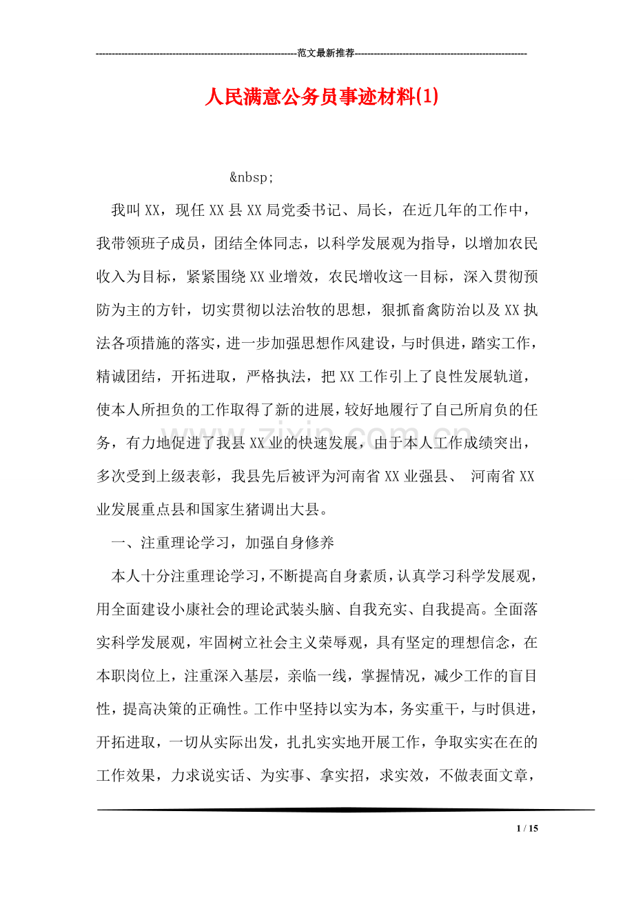 人民满意公务员事迹材料(1).doc_第1页