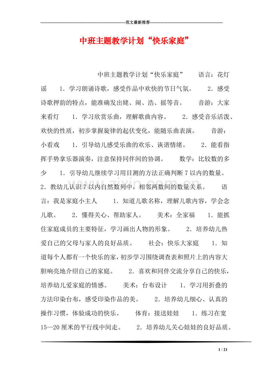 中班主题教学计划“快乐家庭”.doc_第1页