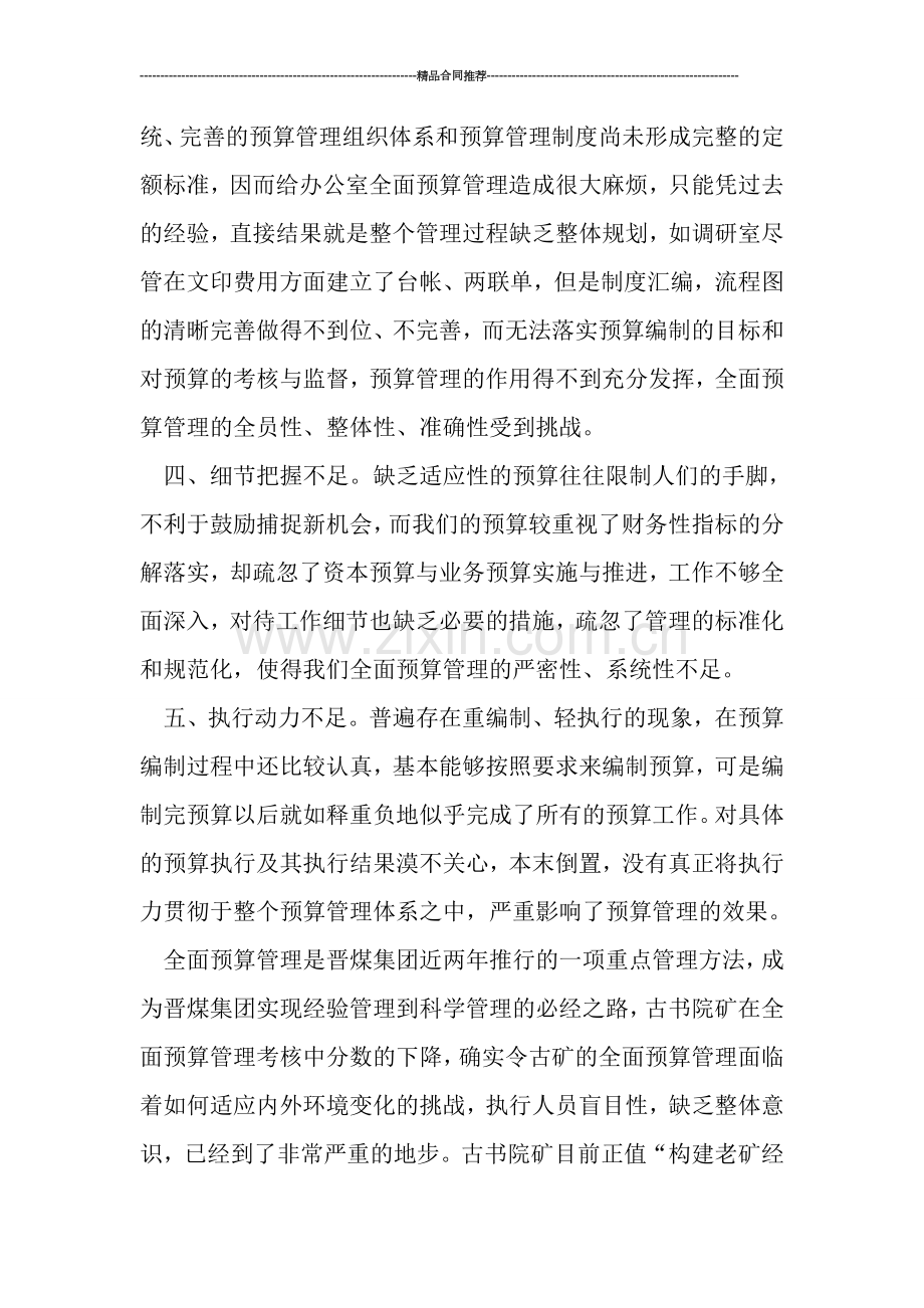 办公室关于全面预算管理的反思整改总结.doc_第2页