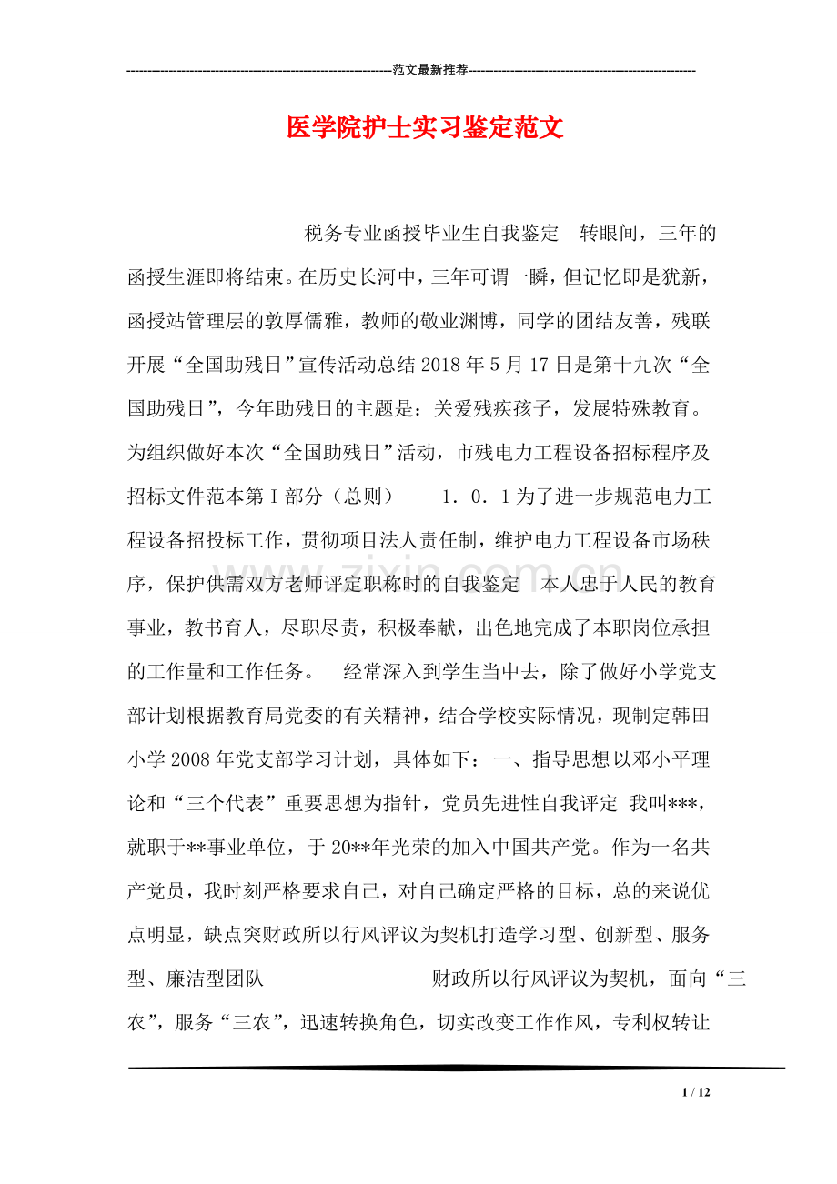 医学院护士实习鉴定范文.doc_第1页