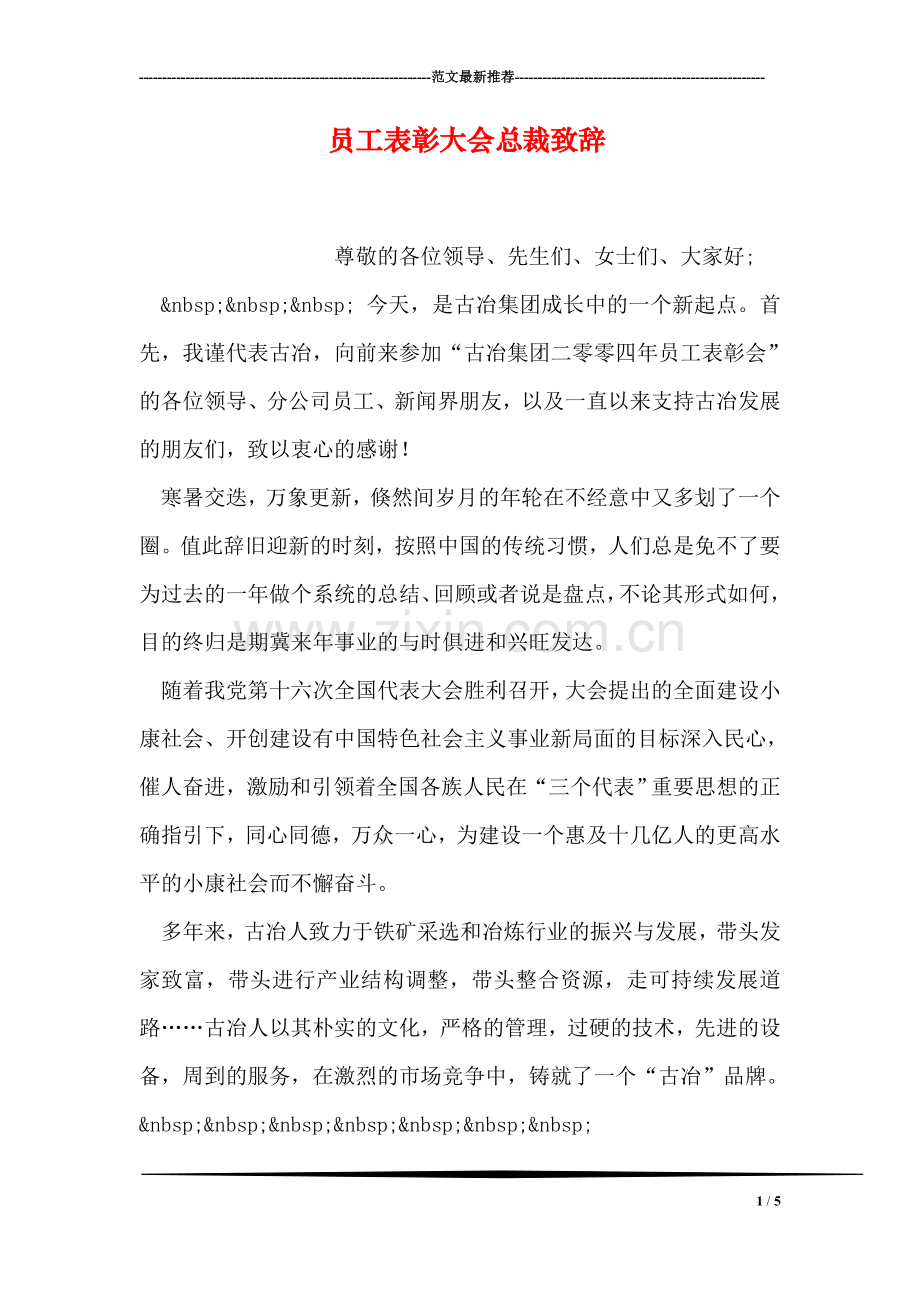 员工表彰大会总裁致辞.doc_第1页