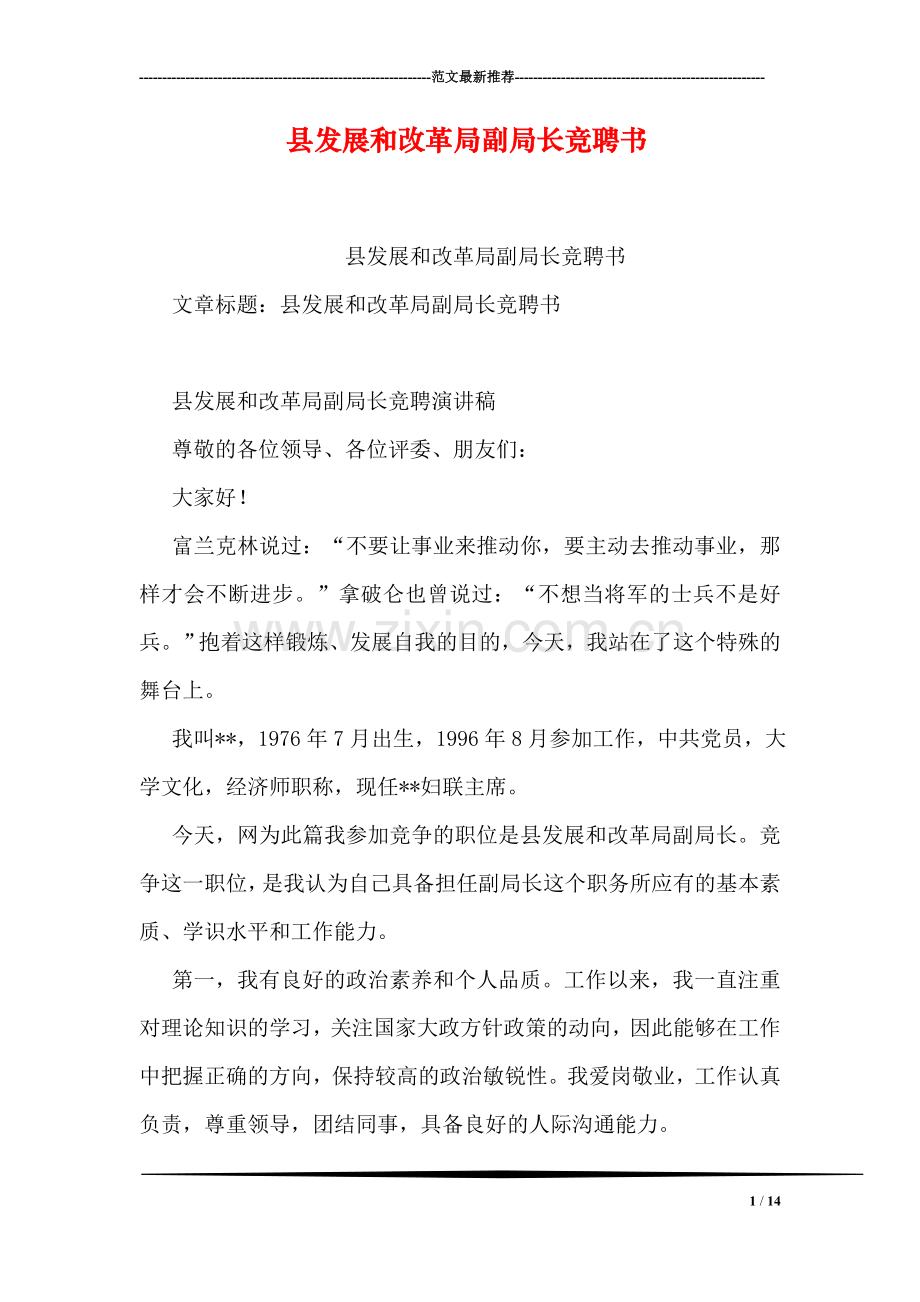 县发展和改革局副局长竞聘书.doc_第1页