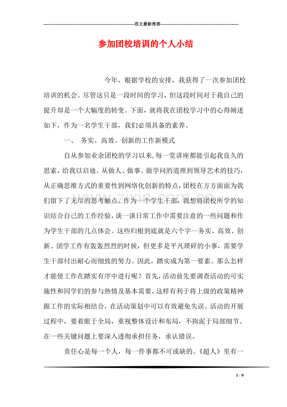 参加团校培训的个人小结.doc_第1页