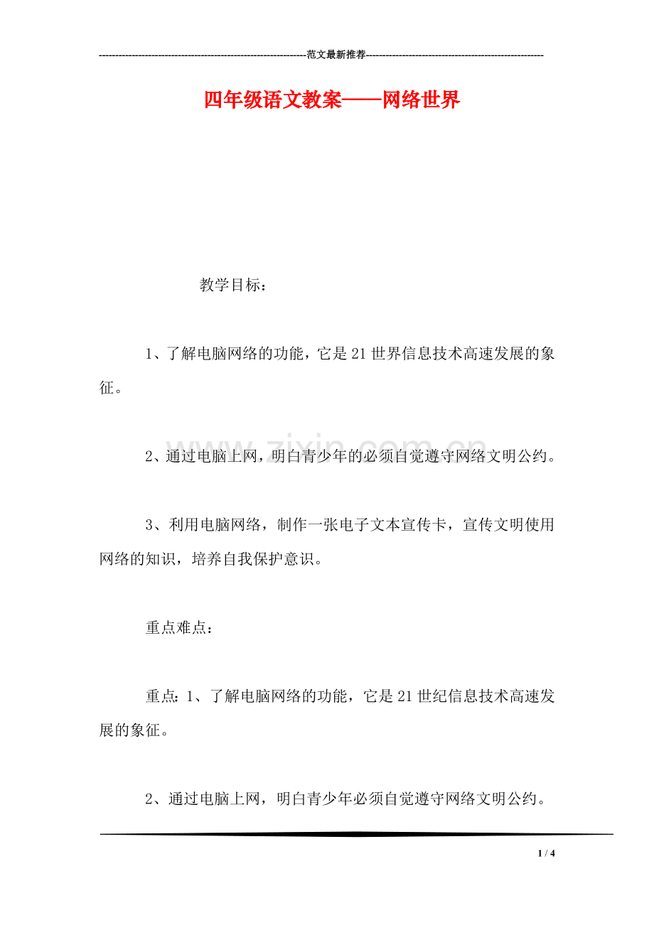 四年级语文教案——网络世界.doc_第1页