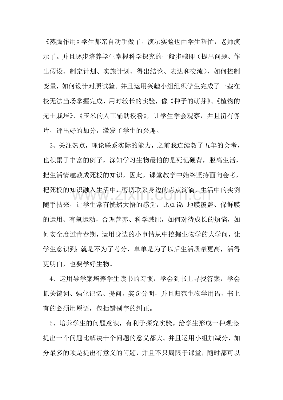 初一优秀生物老师高效课堂教学工作总结.doc_第2页