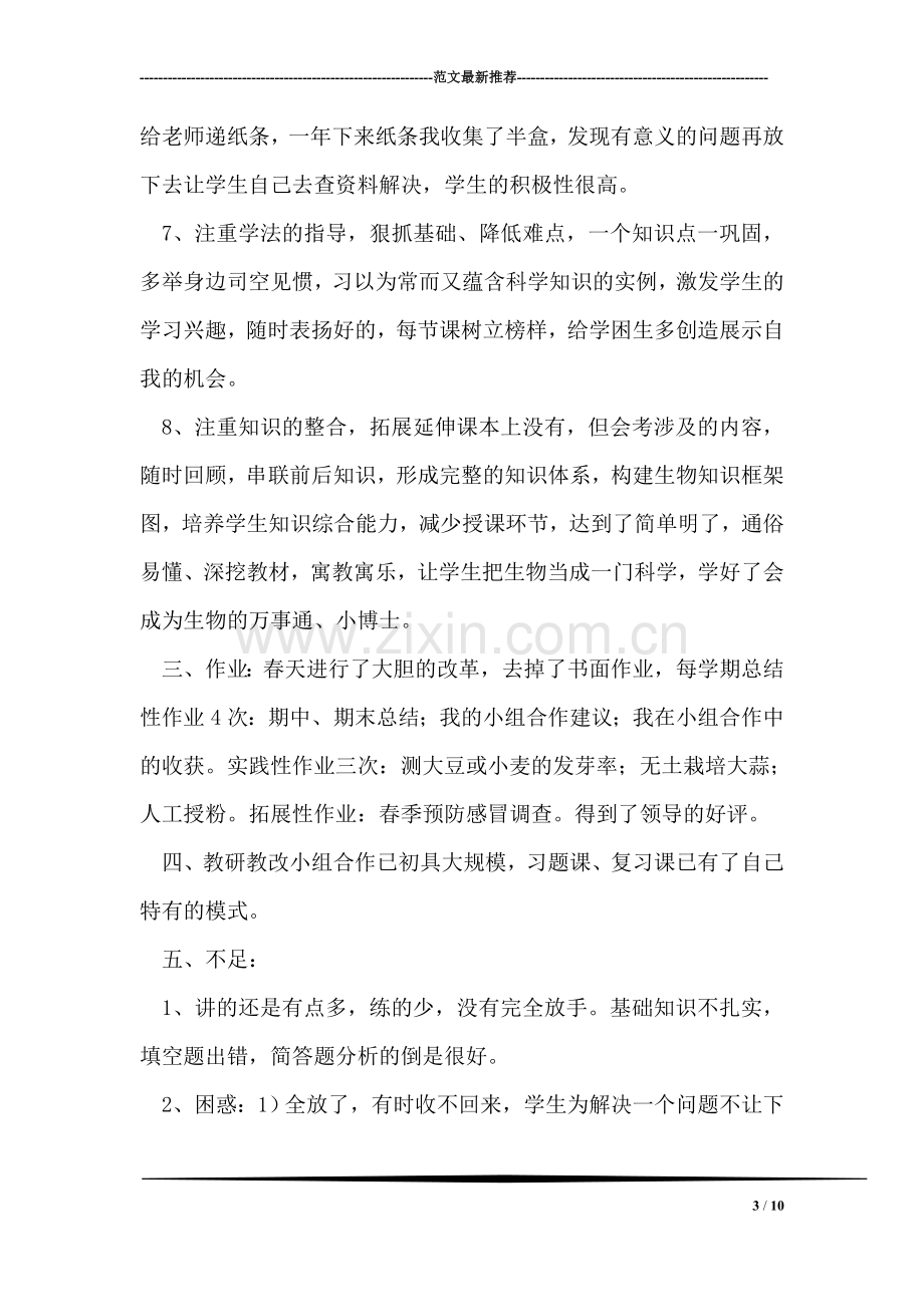 初一优秀生物老师高效课堂教学工作总结.doc_第3页