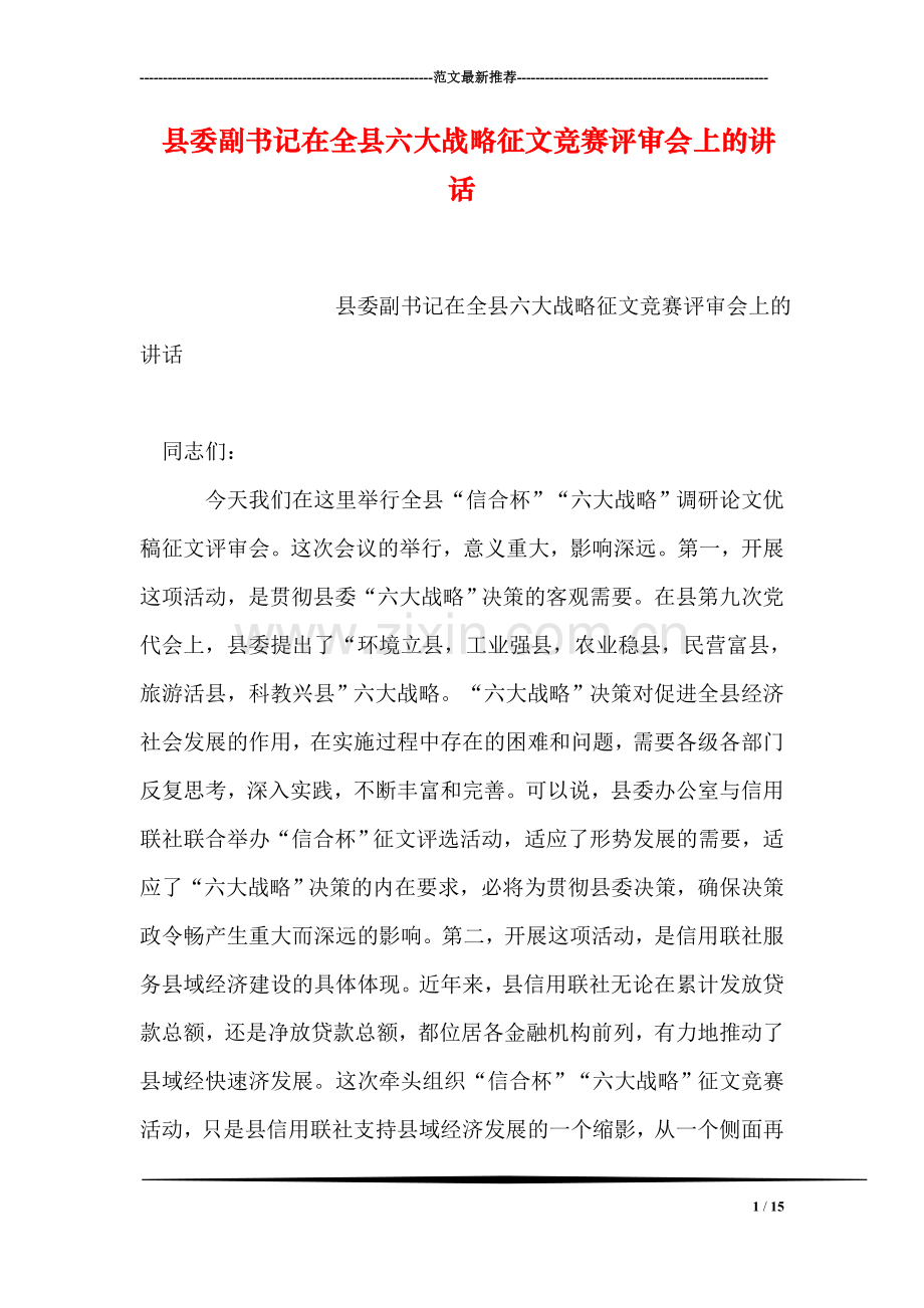 县委副书记在全县六大战略征文竞赛评审会上的讲话.doc_第1页