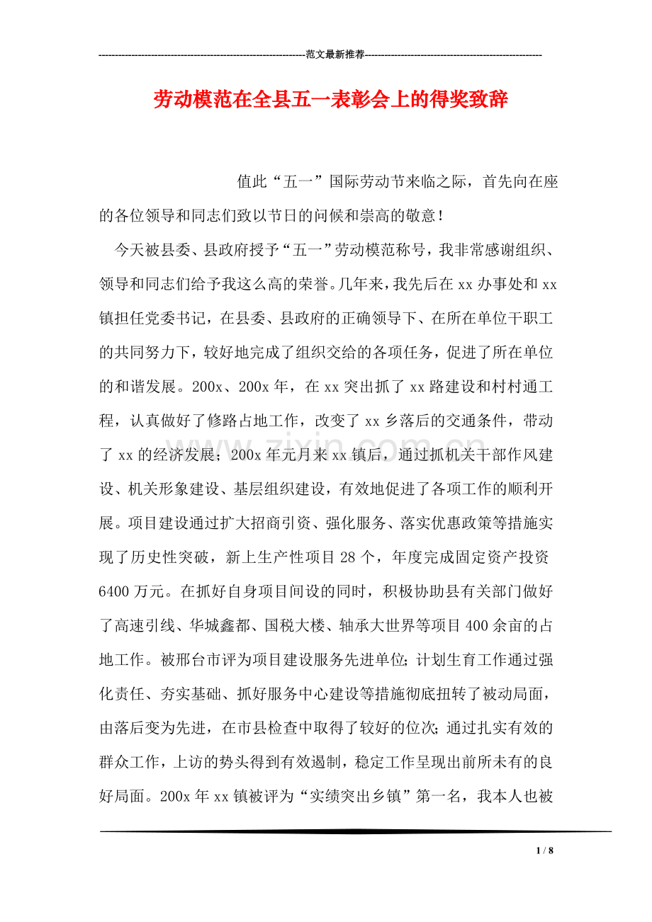 劳动模范在全县五一表彰会上的得奖致辞.doc_第1页