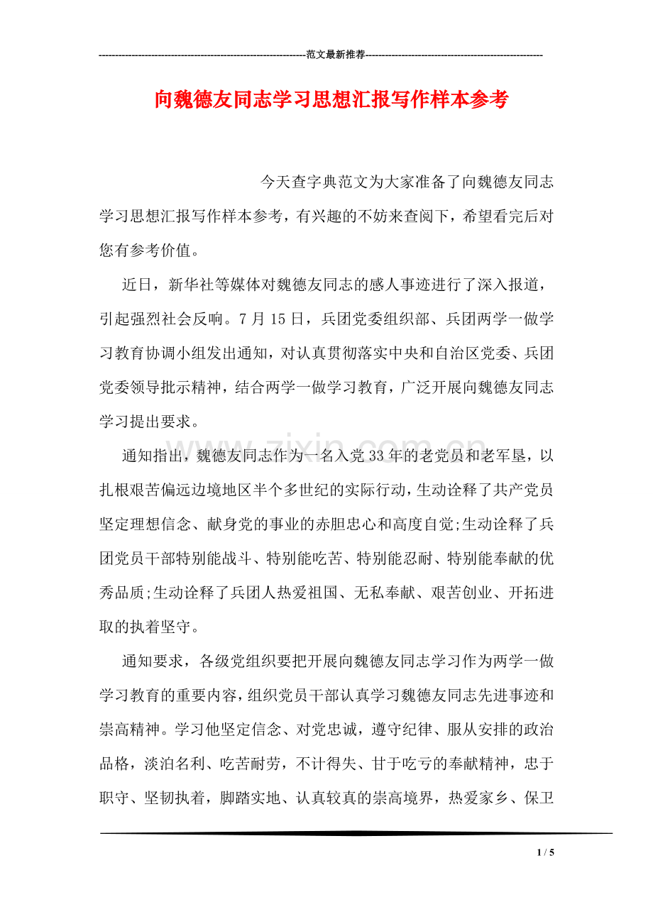 向魏德友同志学习思想汇报写作样本参考.doc_第1页