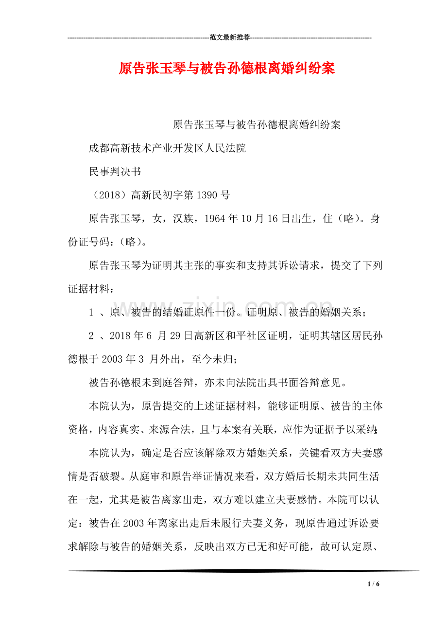 原告张玉琴与被告孙德根离婚纠纷案.doc_第1页