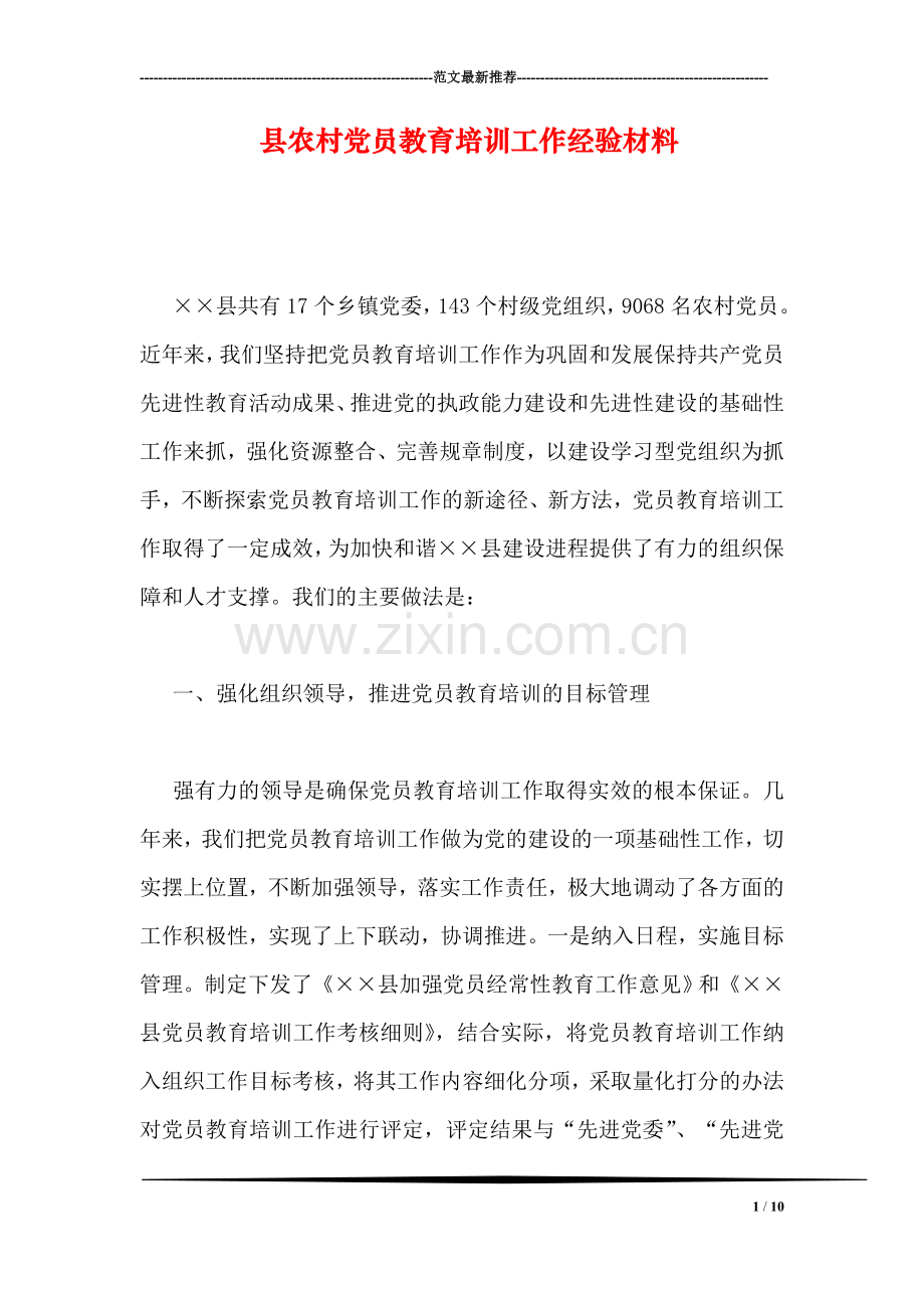 县农村党员教育培训工作经验材料.doc_第1页