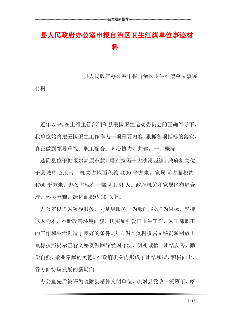 县人民政府办公室申报自治区卫生红旗单位事迹材料.doc_第1页