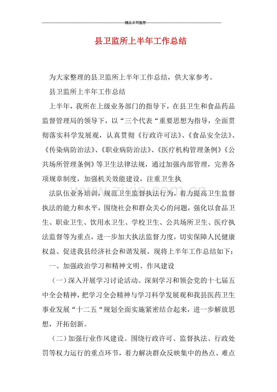 县卫监所上半年工作总结.doc_第1页