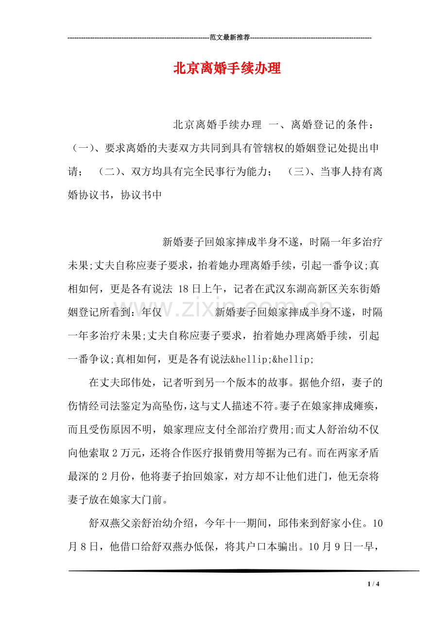 北京离婚手续办理.doc_第1页