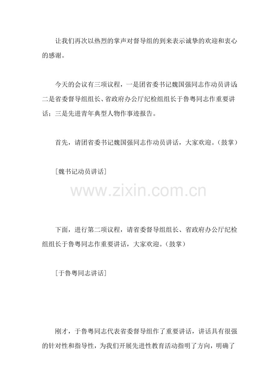 团省委先进性教育活动动员大会主持词.doc_第2页