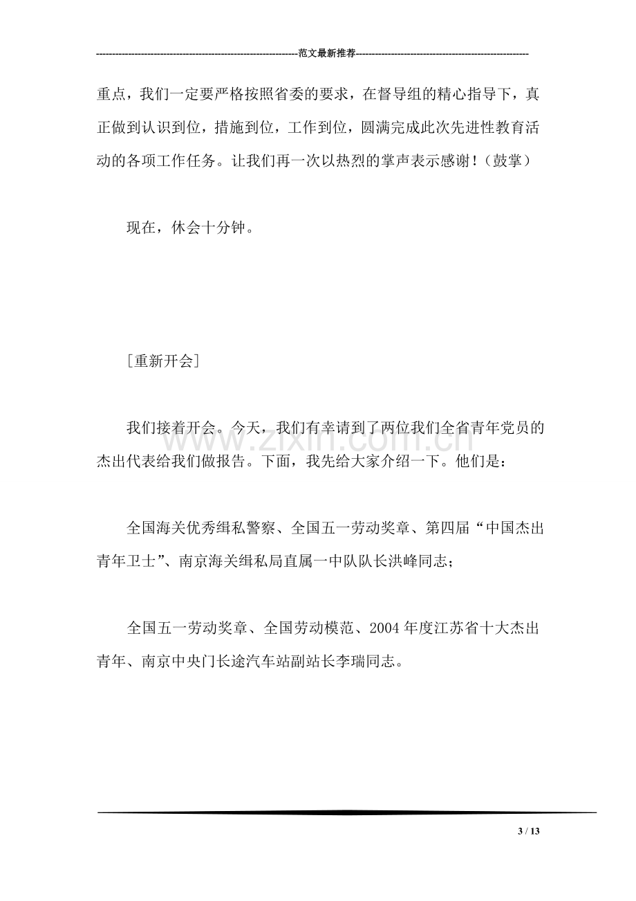 团省委先进性教育活动动员大会主持词.doc_第3页