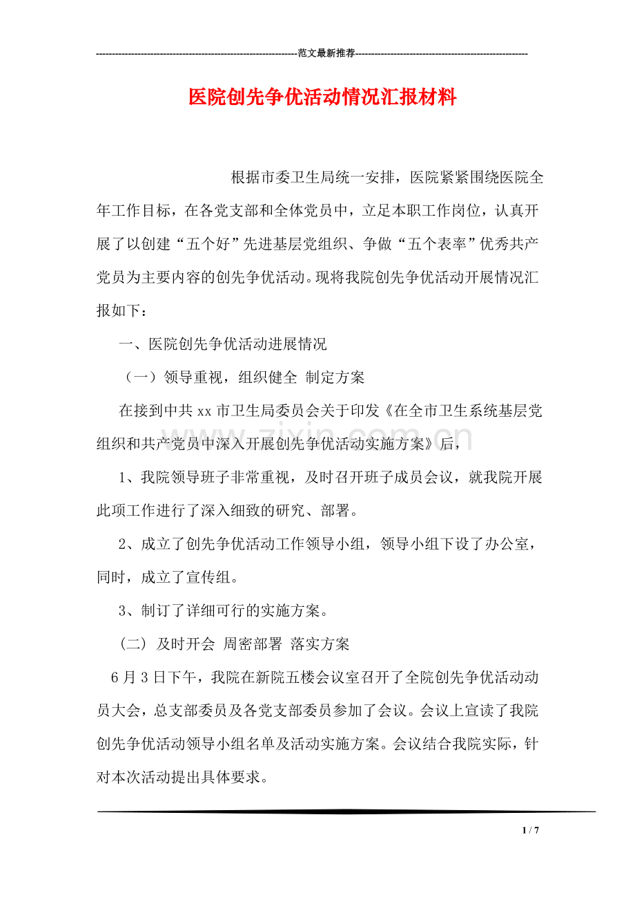 医院创先争优活动情况汇报材料.doc_第1页