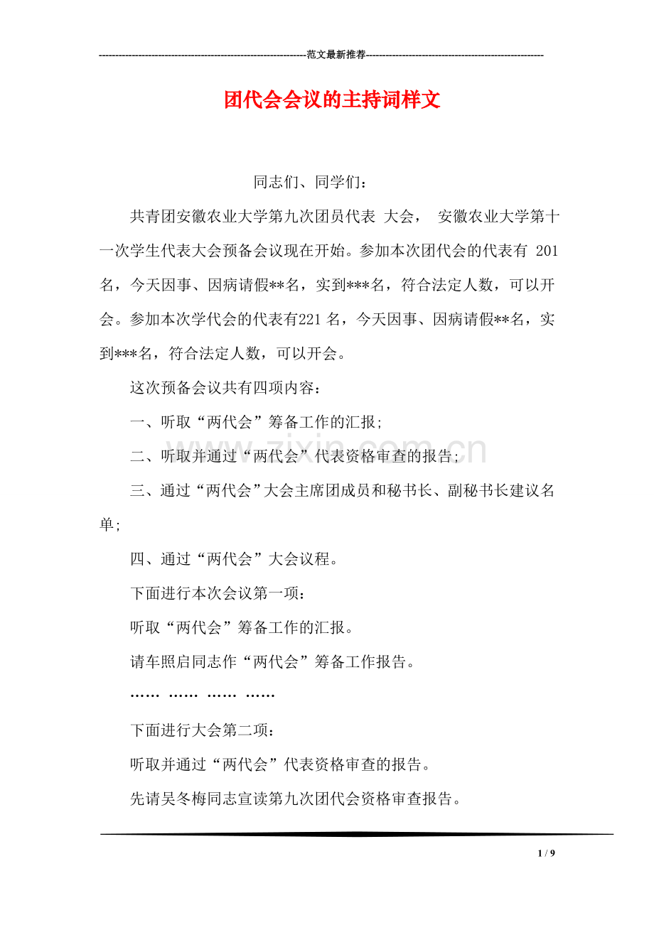 团代会会议的主持词样文.doc_第1页