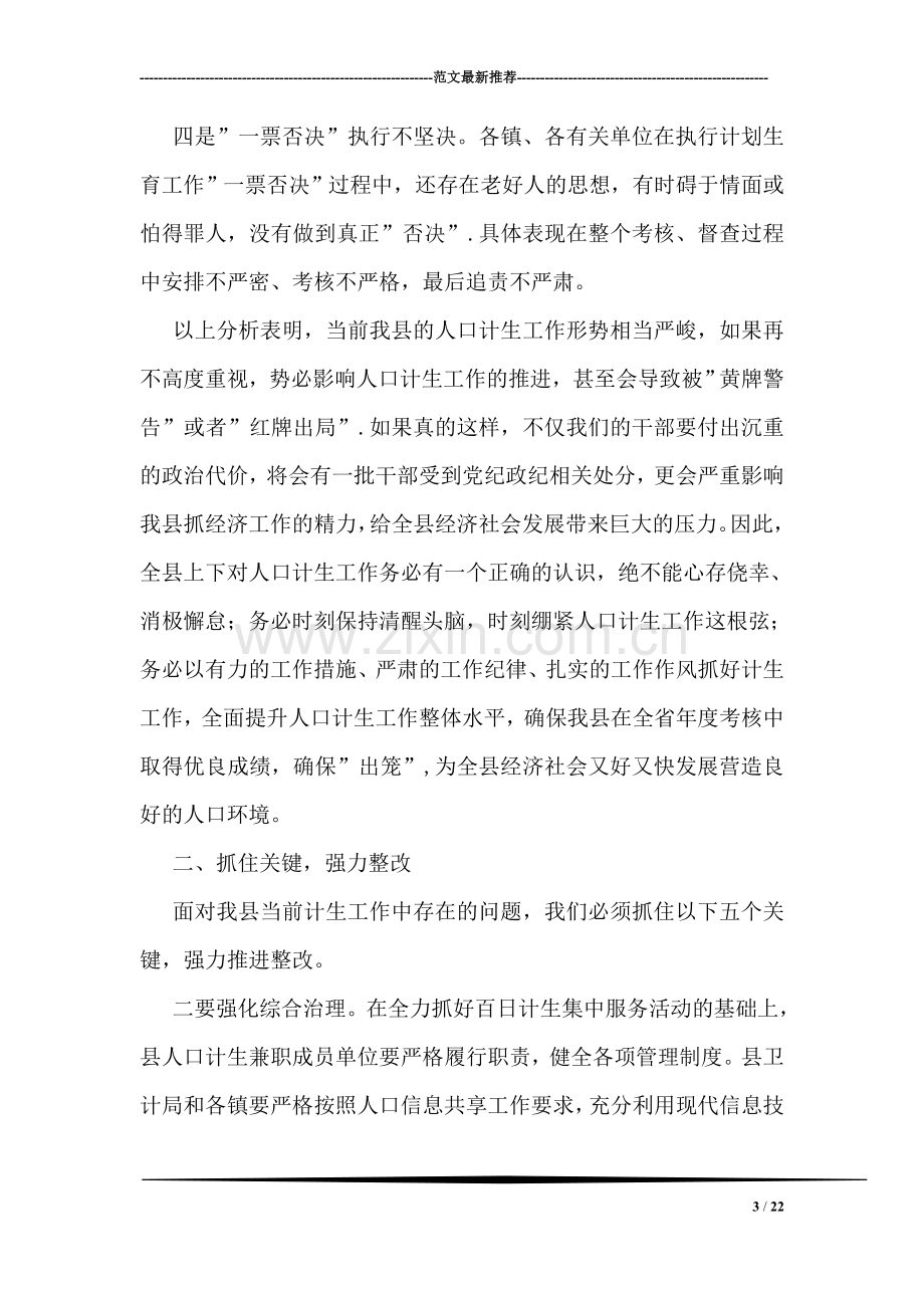 县人口和计划生育工作会议发言稿.doc_第3页