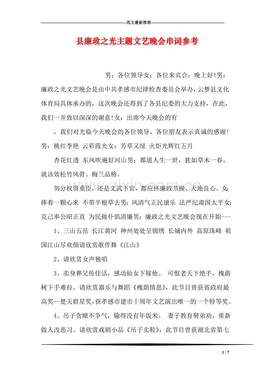 县廉政之光主题文艺晚会串词参考.doc_第1页