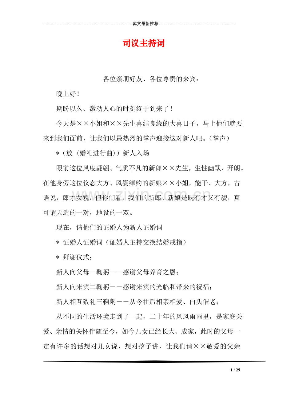 司议主持词.doc_第1页