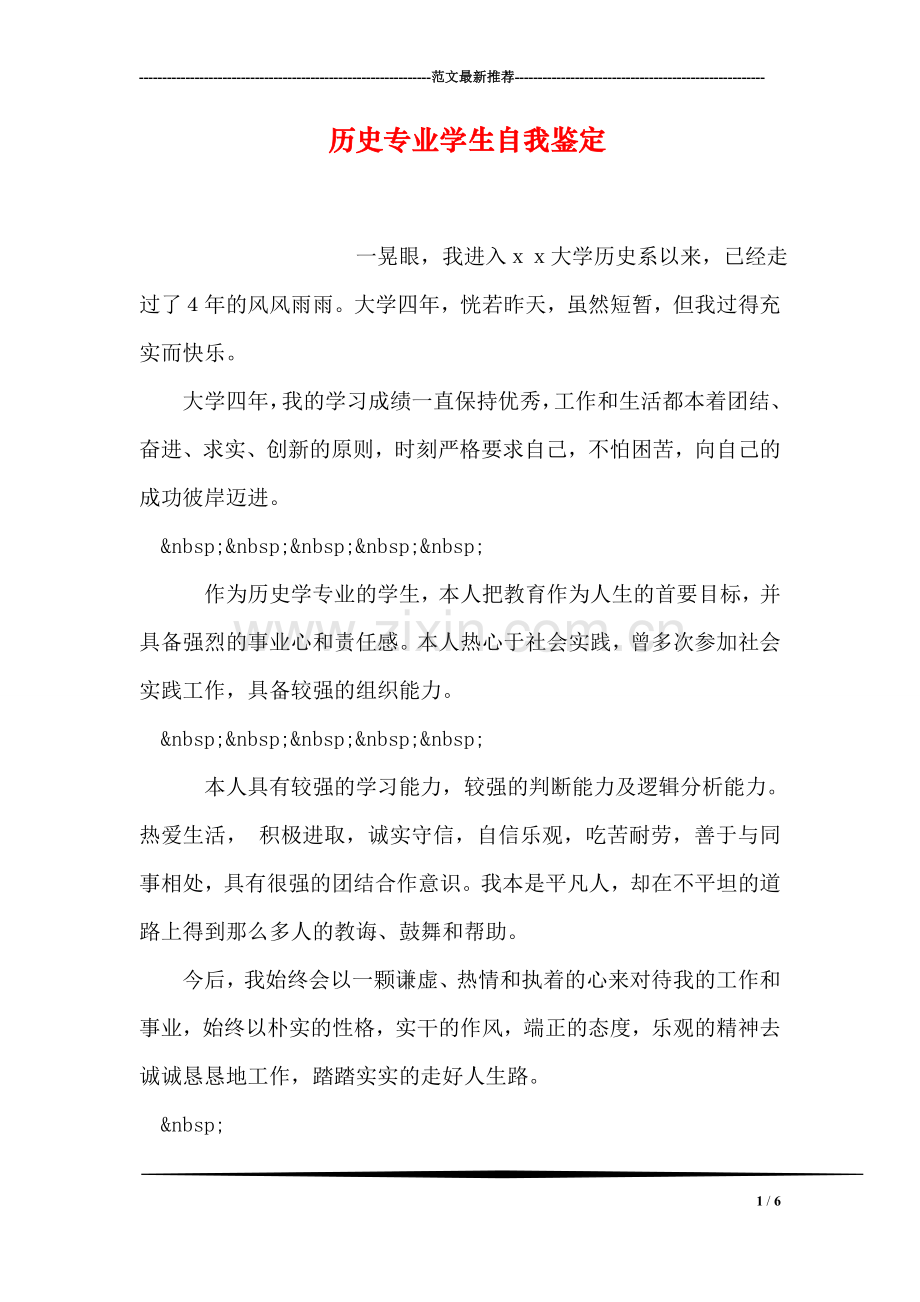 历史专业学生自我鉴定.doc_第1页