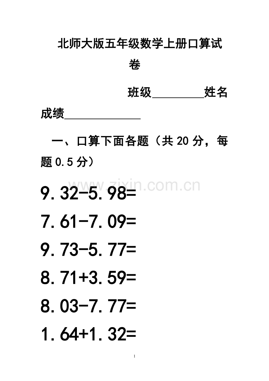 北师大版五年级上册数学口算[1]讲课稿.doc_第1页