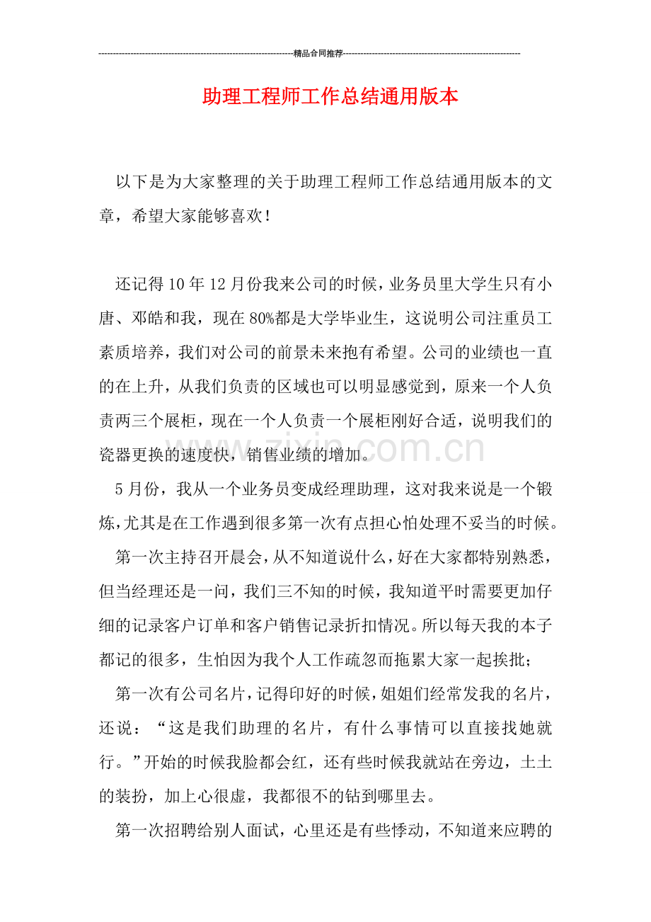 助理工程师工作总结通用版本.doc_第1页