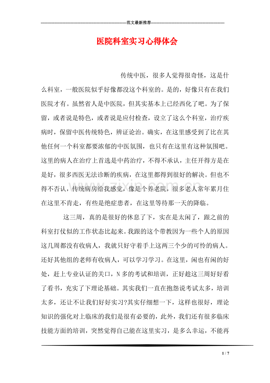 医院科室实习心得体会.doc_第1页