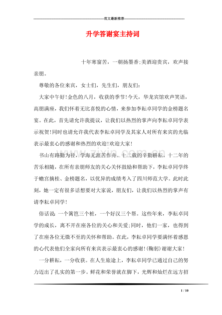 升学答谢宴主持词.doc_第1页