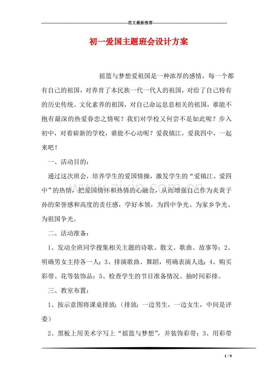 初一爱国主题班会设计方案.doc_第1页