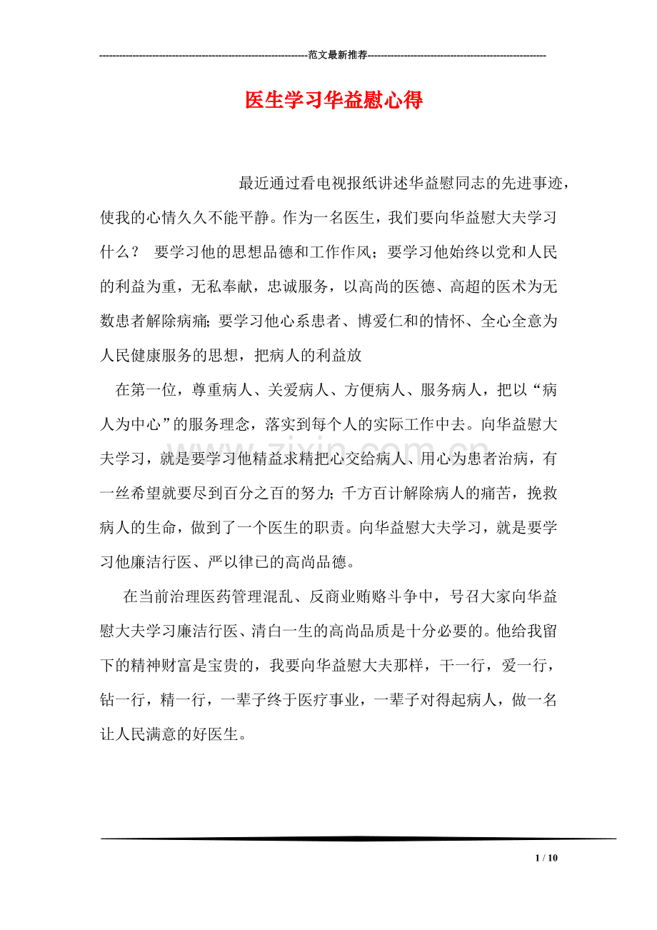 医生学习华益慰心得.doc_第1页