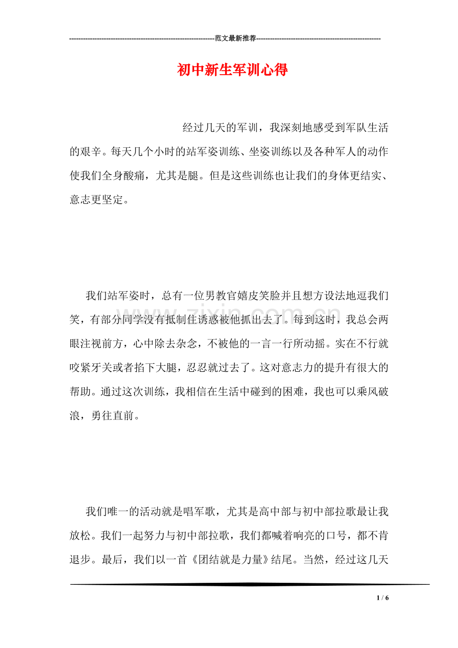 初中新生军训心得.doc_第1页