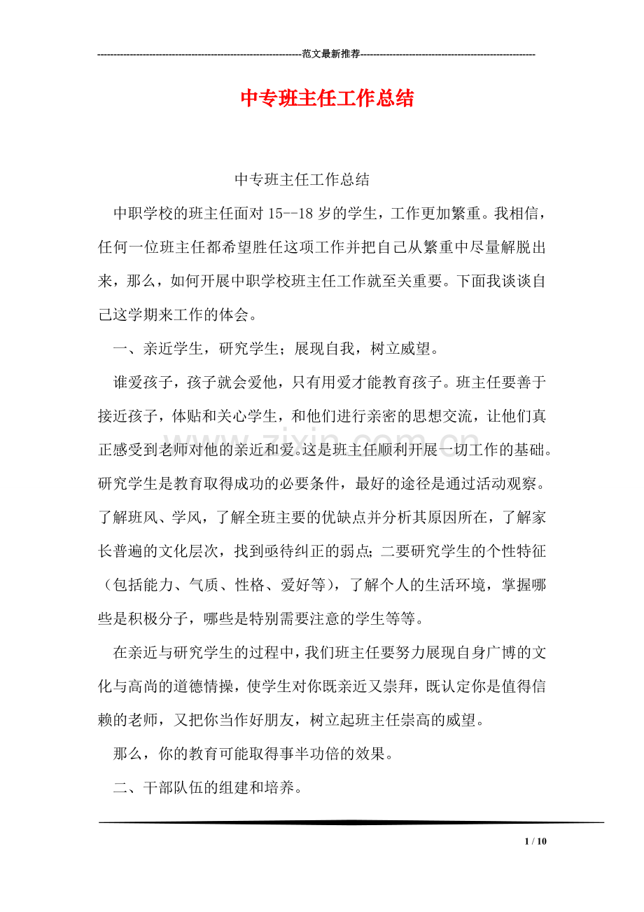 中专班主任工作总结.doc_第1页